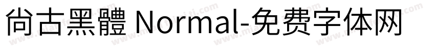 尙古黑體 Normal字体转换